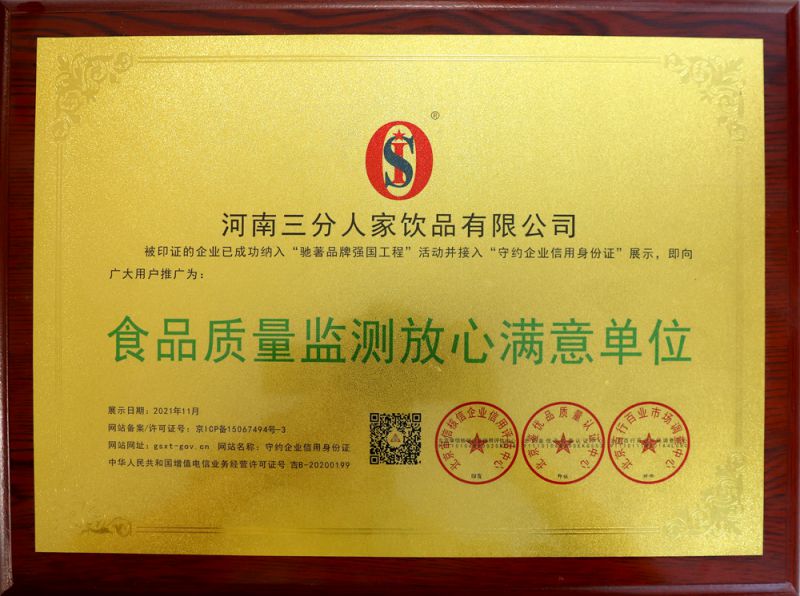 食品质量监测放心满意单位
