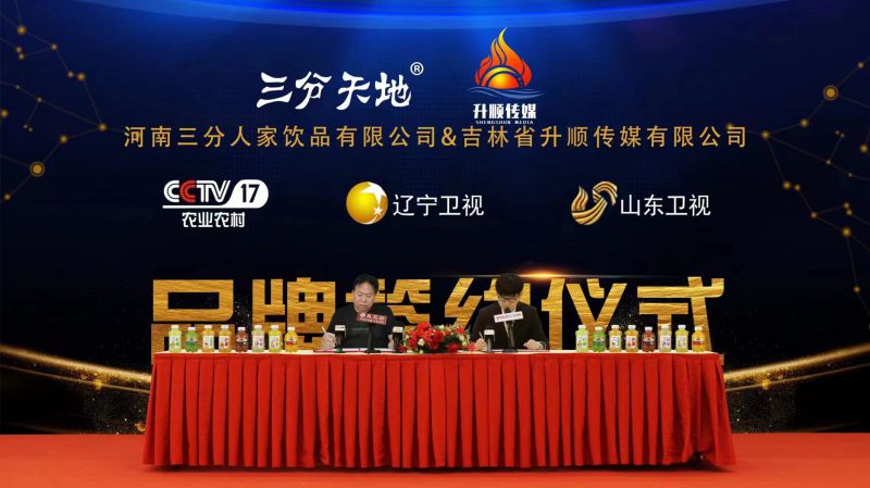 河南三分人家签约CCTV，将打造行业领跑者！